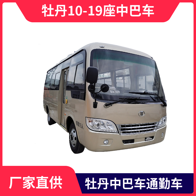 牡丹10-19座中巴車(chē)  6米 型號(hào)MD6608KH6