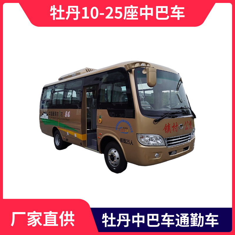 牡丹10-25座中巴車(chē) 6.6米 型號(hào)MD6668KD6(A)