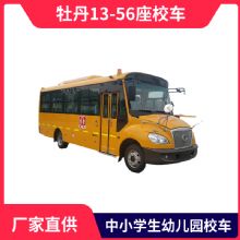 牡丹13-56座校車(chē)  6米、7米、8米、9.6米中小學(xué)生幼兒園校車(chē)
