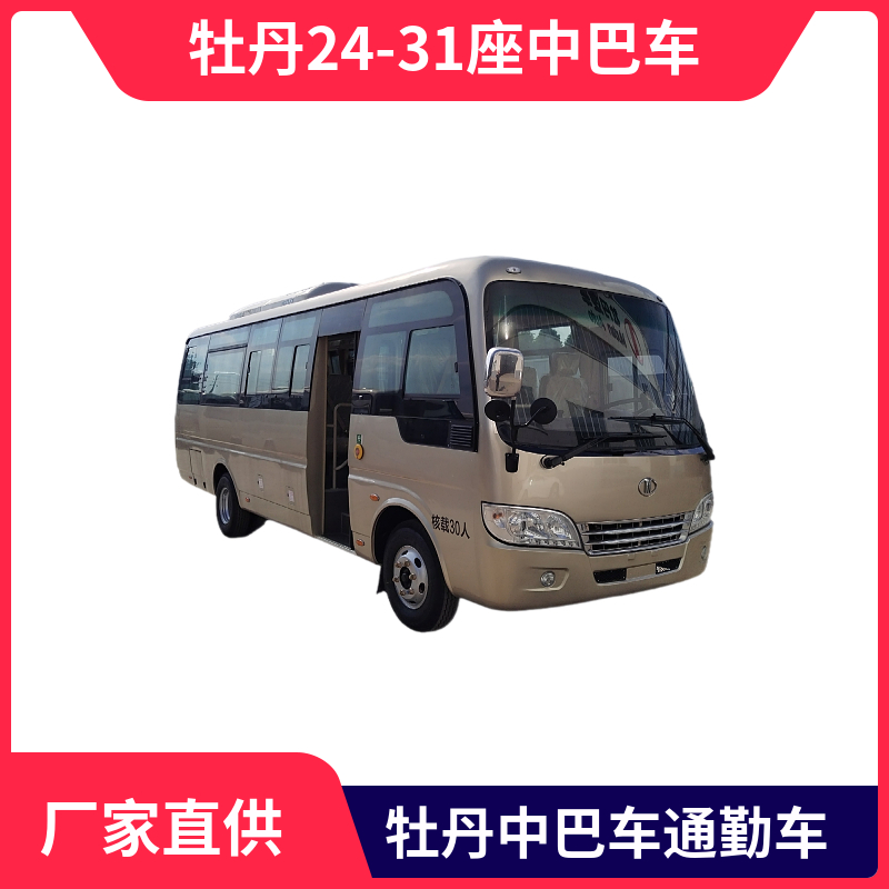 牡丹24-31座中巴車(chē) 7.6米 型號(hào)MD6768KD6